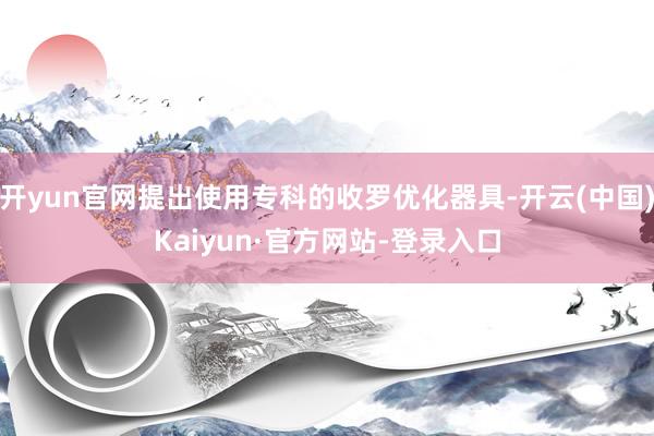 开yun官网提出使用专科的收罗优化器具-开云(中国)Kaiyun·官方网站-登录入口