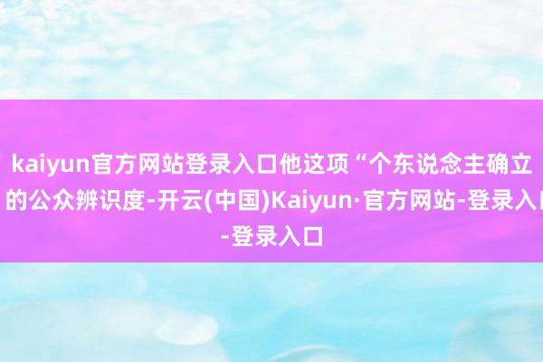 kaiyun官方网站登录入口他这项“个东说念主确立”的公众辨识度-开云(中国)Kaiyun·官方网站-登录入口