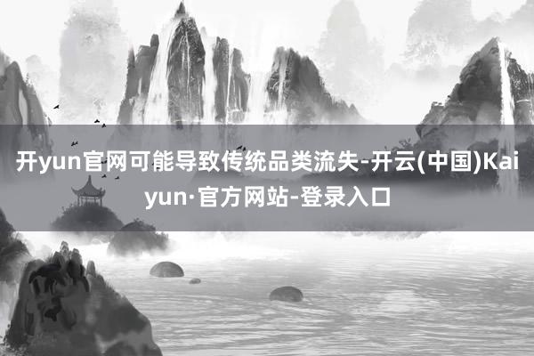 开yun官网可能导致传统品类流失-开云(中国)Kaiyun·官方网站-登录入口