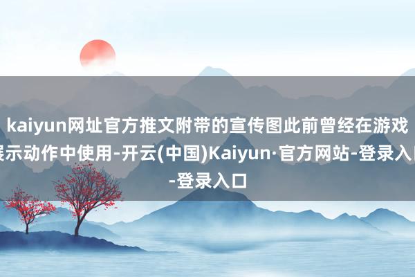 kaiyun网址官方推文附带的宣传图此前曾经在游戏展示动作中使用-开云(中国)Kaiyun·官方网站-登录入口