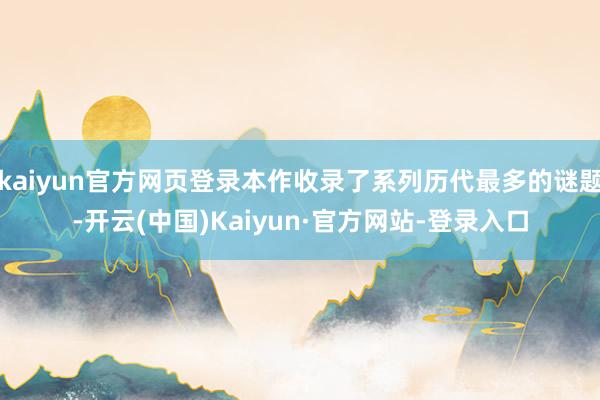 kaiyun官方网页登录本作收录了系列历代最多的谜题-开云(中国)Kaiyun·官方网站-登录入口