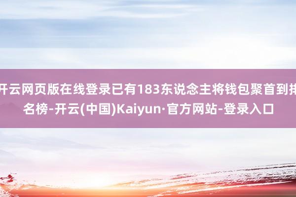开云网页版在线登录已有183东说念主将钱包聚首到排名榜-开云(中国)Kaiyun·官方网站-登录入口