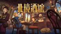 维京酒吧模拟器:骁雄好意思女好酒欢歌!一根烟玩一天