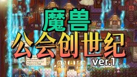 重振“魔兽”第一公会荣光！怀旧RPG+琢磨模拟