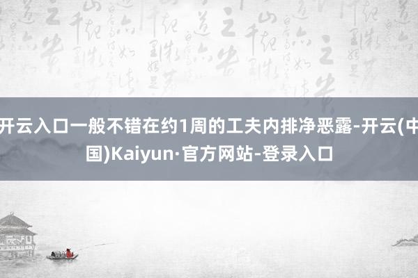 开云入口一般不错在约1周的工夫内排净恶露-开云(中国)Kaiyun·官方网站-登录入口