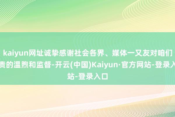 kaiyun网址诚挚感谢社会各界、媒体一又友对咱们职责的温煦和监督-开云(中国)Kaiyun·官方网站-登录入口