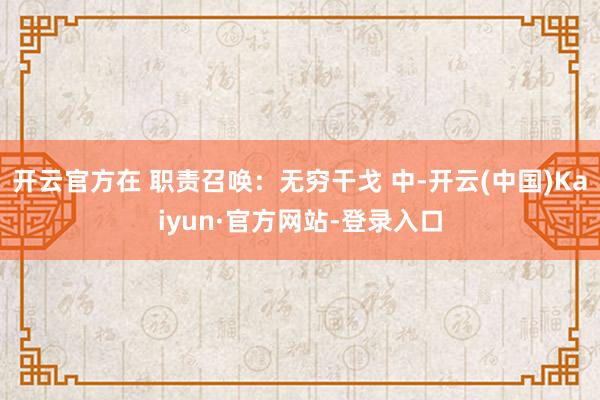 开云官方在 职责召唤：无穷干戈 中-开云(中国)Kaiyun·官方网站-登录入口