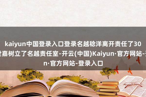 kaiyun中国登录入口登录名越稔洋离开责任了30余年的世嘉树立了名越责任室-开云(中国)Kaiyun·官方网站-登录入口