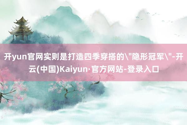 开yun官网实则是打造四季穿搭的