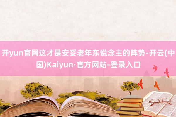 开yun官网这才是安妥老年东说念主的阵势-开云(中国)Kaiyun·官方网站-登录入口