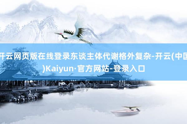 开云网页版在线登录东谈主体代谢格外复杂-开云(中国)Kaiyun·官方网站-登录入口