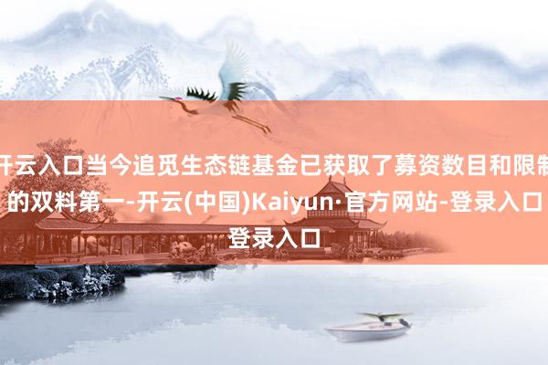 开云入口当今追觅生态链基金已获取了募资数目和限制的双料第一-开云(中国)Kaiyun·官方网站-登录入口