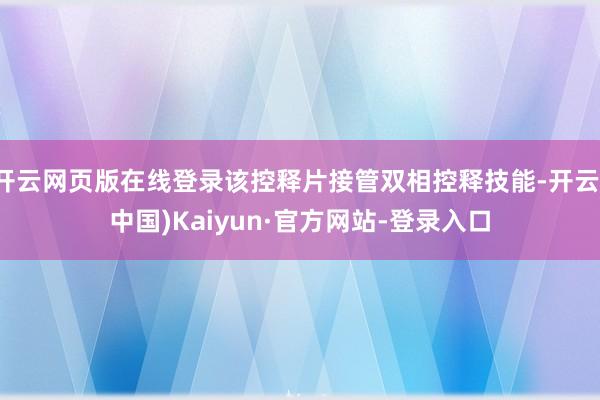 开云网页版在线登录该控释片接管双相控释技能-开云(中国)Kaiyun·官方网站-登录入口
